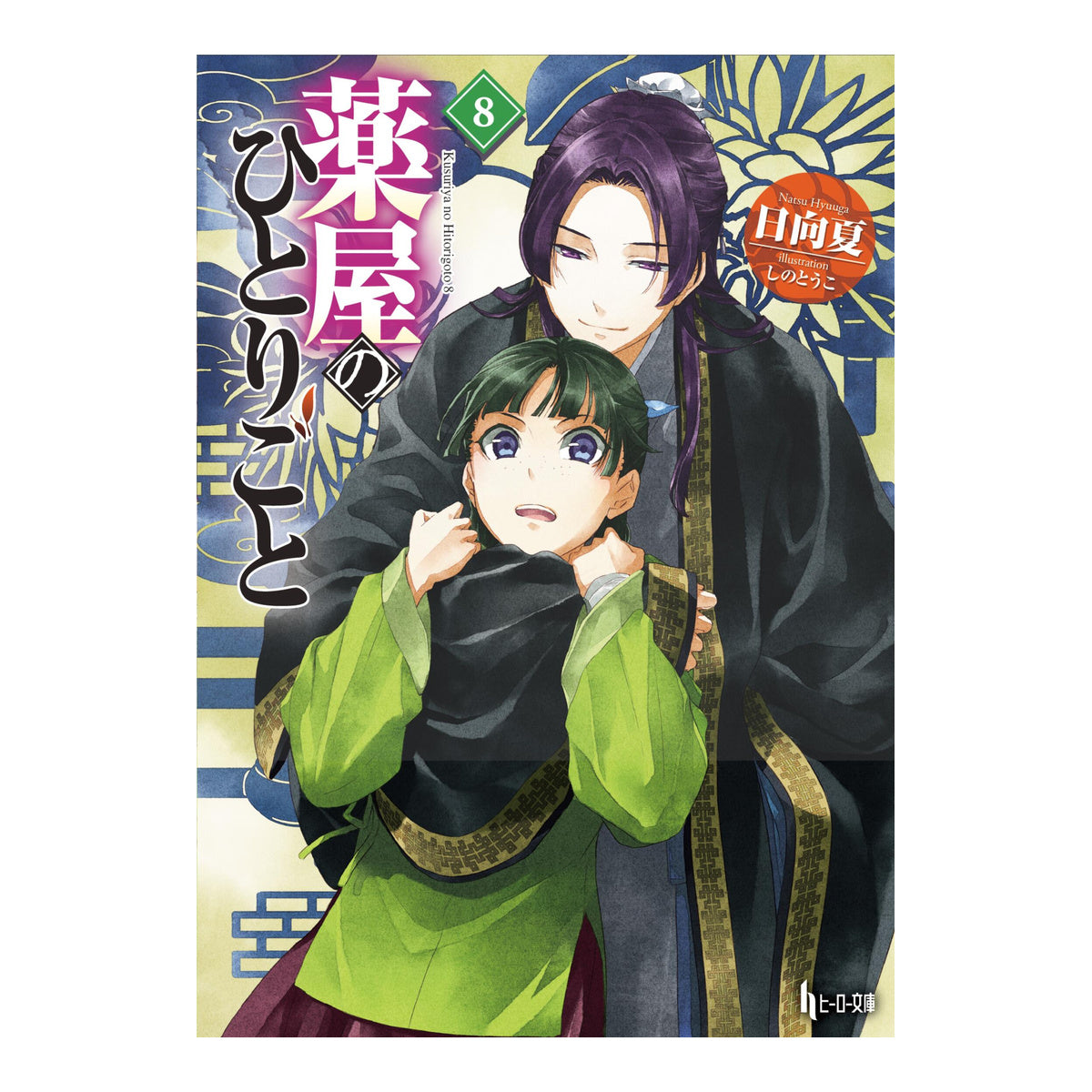 The Apothecary Diaries 08 Light Novel Book